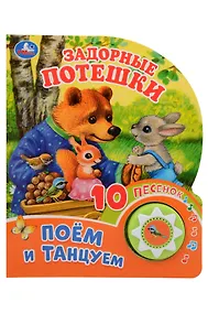 Купить Задорные потешки. Поём и танцуем. 10 песенок — Фото №1