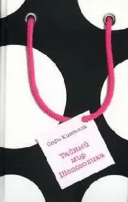 Купить Тайный мир Шопоголика — Фото №1