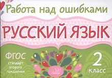 Купить Русский язык. 2 класс. ФГОС — Фото №1