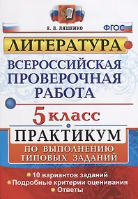 Купить Всероссийская проверочная работа. Литература. 5 класс: практикум. ФГОС — Фото №1