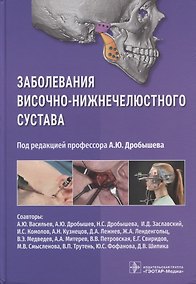 Купить Заболевания височно-нижнечелюстного сустава — Фото №1