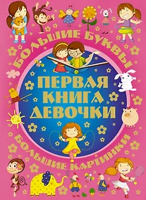 Купить Большие буквы. Большие картинки. Первая книга девочки = Большой подарок любимой доченьке — Фото №1