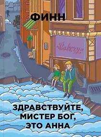 Купить Здравствуйте, мистер Бог, это Анна — Фото №1