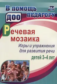 Купить Речевая мозаика. Игры и упражнения для развития речи детей 3-4 лет. ФГОС ДО — Фото №1