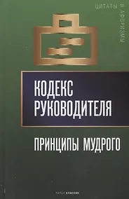 Купить Кодекс руководителя: Принципы мудрого — Фото №1