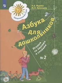 Купить Азбука для дошкольников. Играем со звуками и словами. Рабочая тетрадь № 2 — Фото №1