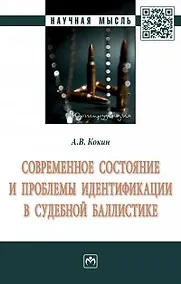 Купить Современное состояние и проблемы идентификации в судебной баллистике — Фото №1
