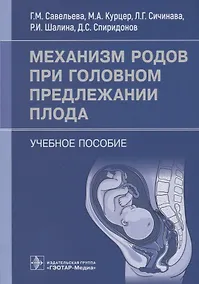Купить Механизм родов при головном предлежании плода: учебное пособие — Фото №1