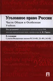 Купить Уголовное право России Части Общая и Особенная Учебник (8 изд) Журавлев — Фото №1
