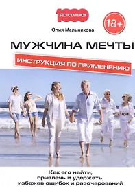Купить Мужчина мечты. Инструкция по применению: Как его найти, привлечь и удержать, избежав ошибок и разочарований — Фото №1