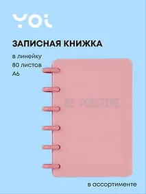 Купить Записная книжка А6 80 листов в линейку "Be Positive" на спирали, в ассортименте — Фото №1