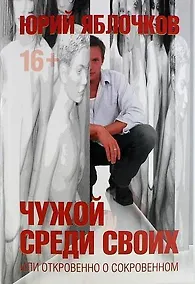 Купить Чужой среди своих, или откровено о сокровенном — Фото №1