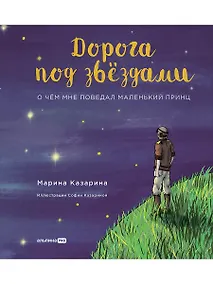 Купить Дорога под звездами: О чем мне поведал Маленький принц — Фото №1
