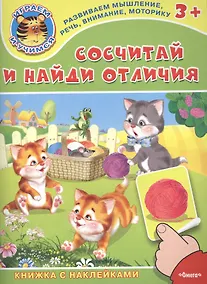 Купить Сосчитай и найди отличия. Книжка с наклейками — Фото №1