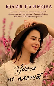 Купить Удача не плачет — Фото №1