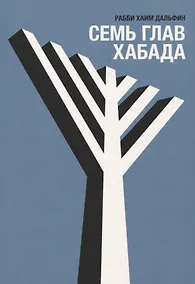 Купить Семь глав Хабада — Фото №1