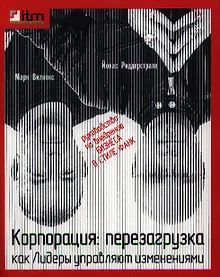 Купить Корпорация : Перезагрузка. Как Лидеры управляют изменениями — Фото №1