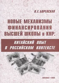 Купить Новые механизмы финансирования высшей школы в КНР: китайский опыт в российском контексте — Фото №1