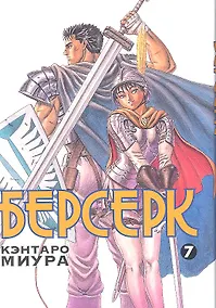 Купить Берсерк. Том 7 (Berserk). Манга — Фото №1