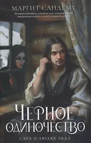 Купить Черное одиночество. Т. 9 — Фото №1