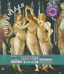 Купить Боттичелли — Фото №1