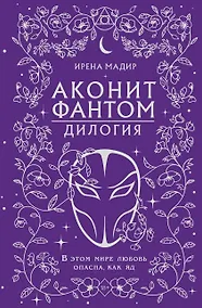 Купить Дилогия «Аконит, Фантом» (в подарочном оформлении) — Фото №1