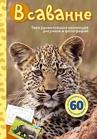 Купить В саванне — Фото №1