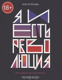 Купить Я и есть революция: повесть — Фото №1