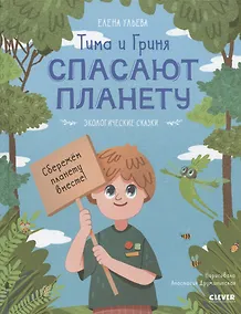 Купить Экологические сказки. Тима и Гриня спасают планету — Фото №1