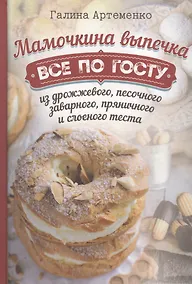 Купить Мамочкина выпечка. Все по госту из дрожжевого, песочного, заварного, пряничного и слоеного теста — Фото №1