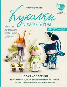 Купить Куколки с характером. Насекомыши. Авторские текстильные куклы Елены Гридневой — Фото №1