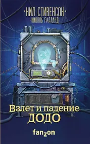 Купить Взлет и падение ДОДО — Фото №1