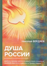 Купить Душа России. Война и кризис интеллигентского сознания, свобода мысли и совести в Православии — Фото №1