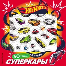 Купить Hot Wheels. Суперкары (+ плакат и 3D наклейки) — Фото №1