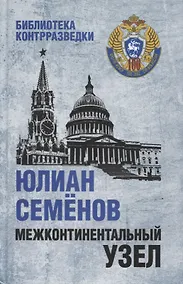 Купить Межконтинентальный узел. Роман — Фото №1