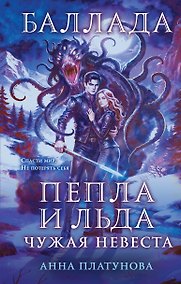 Купить Баллада Пепла и Льда. Чужая невеста — Фото №1