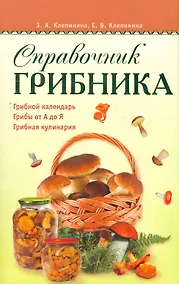 Купить Справочник грибника. — Фото №1