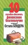 Купить 10 способов обеспечить финансовое благополучие по формуле Остапа Бендера (м) — Фото №1