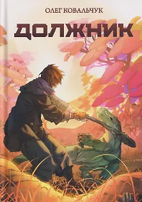 Купить Должник: Фантастический роман — Фото №1