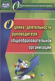 Купить Оценка деятельности руководителя общеобразовательной организации. ФГОС — Фото №1