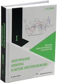 Купить Электрические аппараты в системе электроснабжения: учебно-практическое пособие. В трех томах. Том 1. Теория электрических аппаратов — Фото №1