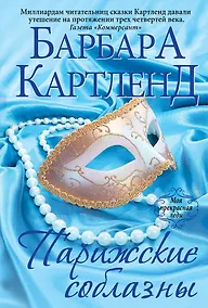 Купить Парижские соблазны — Фото №1