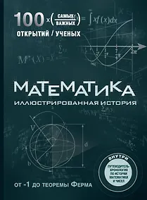 Купить Математика. Иллюстрированная история — Фото №1