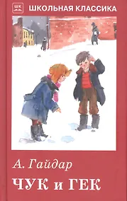 Купить Чук и Гек. Рассказы и сказки — Фото №1