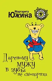 Купить Дареному мужу в зубы не смотрят : роман — Фото №1