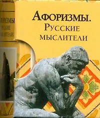Купить Афоризмы. Русские мыслители — Фото №1