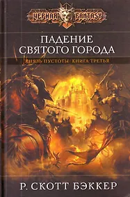 Купить Падение Святого города — Фото №1