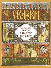 Купить Сказка о золотом петушке (илл. Билибина) (мМастИллюс) Пушкин — Фото №1