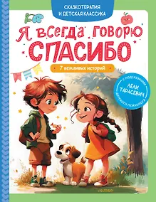 Купить Я всегда говорю спасибо. 7 вежливых историй — Фото №1