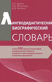 Купить Лингводидактический биографический словарь: около 500 научных биографий специалистов в области изучения и преподавания языков и смежных дисциплин — Фото №1